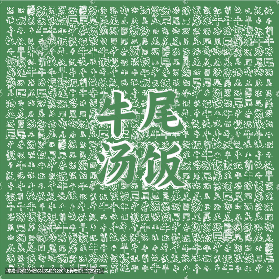 牛尾湯飯美食宣傳背景圖