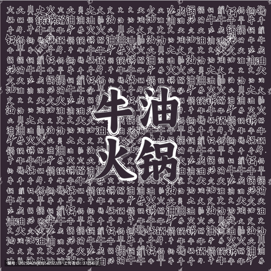 牛油火鍋文字背景素材