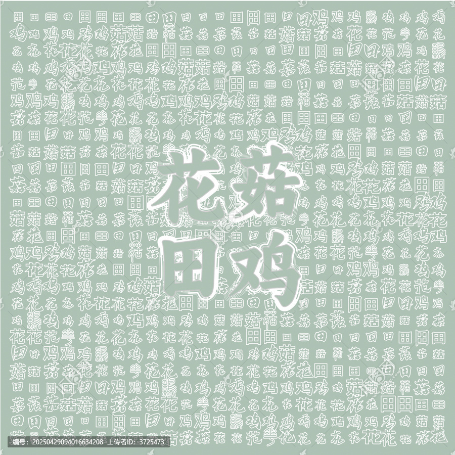 花菇田雞文字圖案背景圖