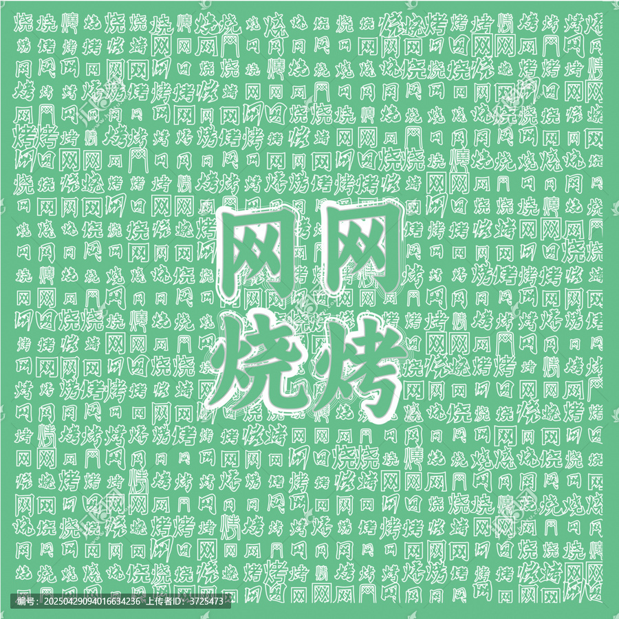 清新綠色風(fēng)網(wǎng)網(wǎng)燒烤背景圖