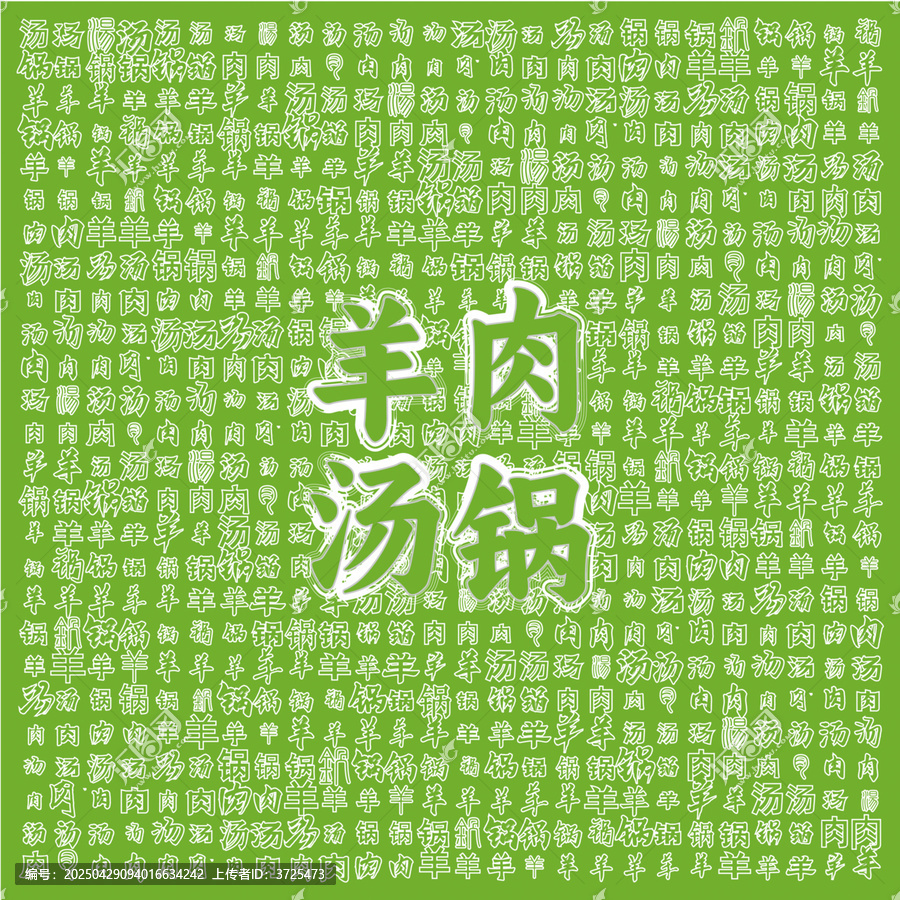 清新風(fēng)羊肉湯鍋宣傳圖
