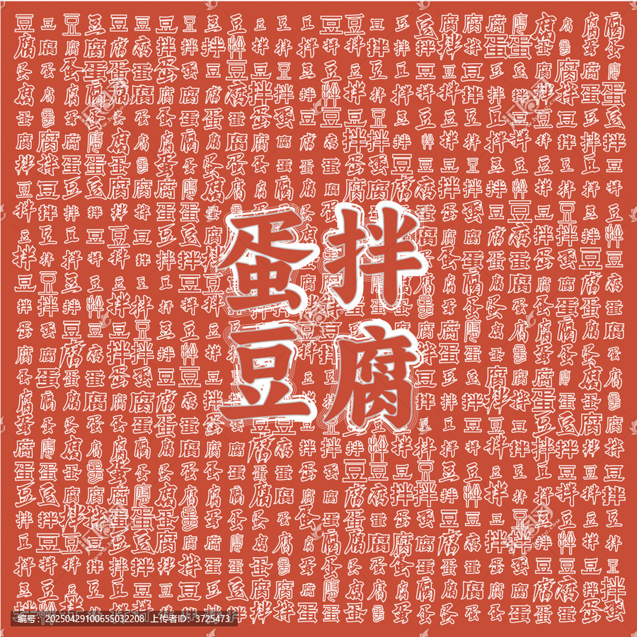 蛋拌豆腐美食主題背景圖