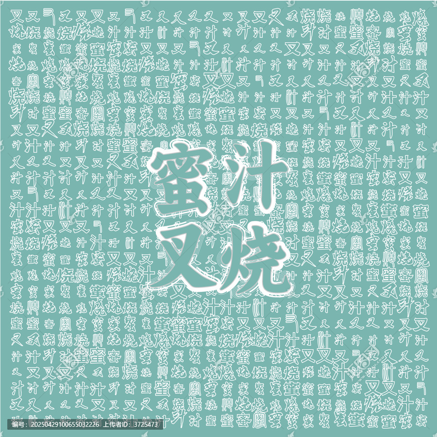 蜜汁叉燒主題圖案背景圖