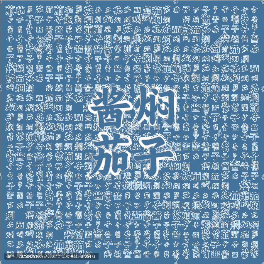 醬燜茄子文字背景圖