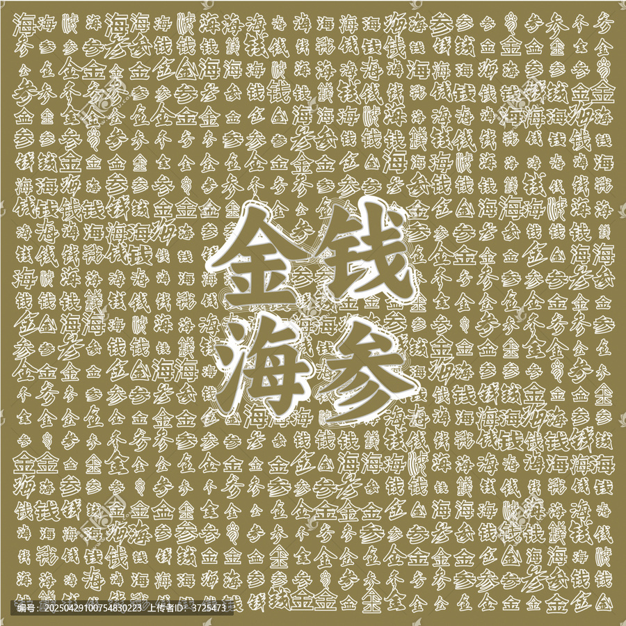 金錢海參主題文字背景圖