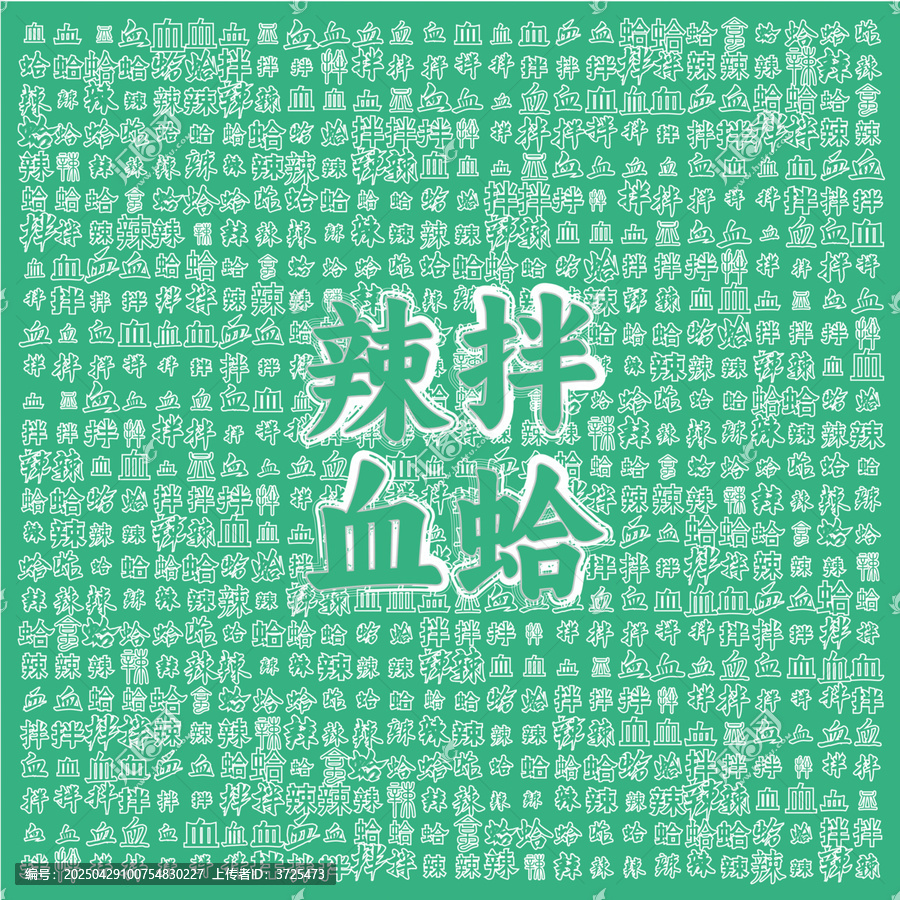 清新風(fēng)辣拌血蛤宣傳圖