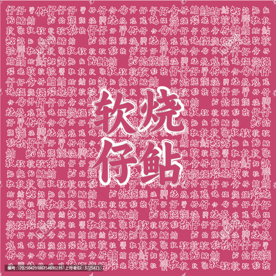 軟燒仔鲇文字背景圖
