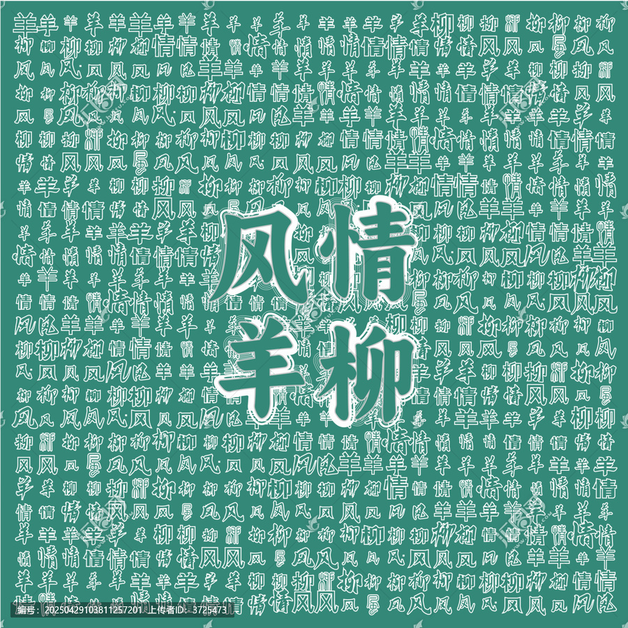 風(fēng)情羊柳文字背景圖