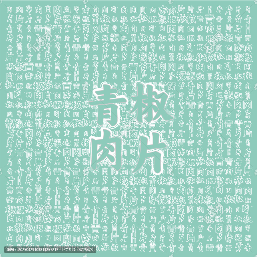 青椒肉片美食文字背景圖