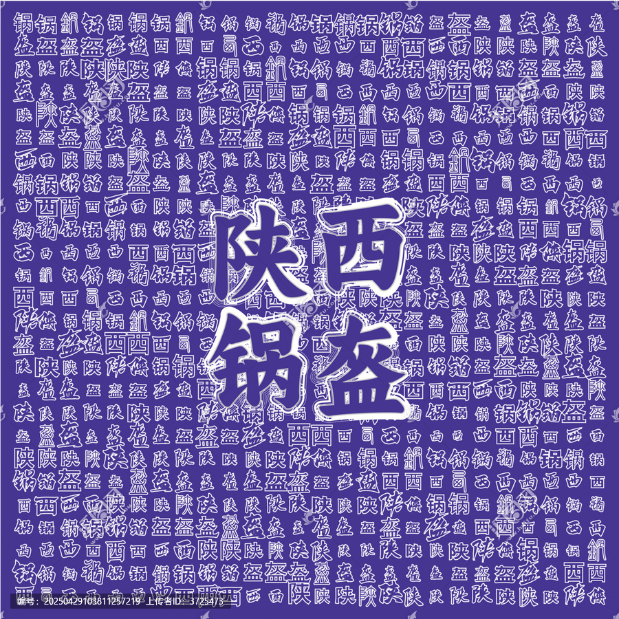 陜西鍋盔特色美食圖案