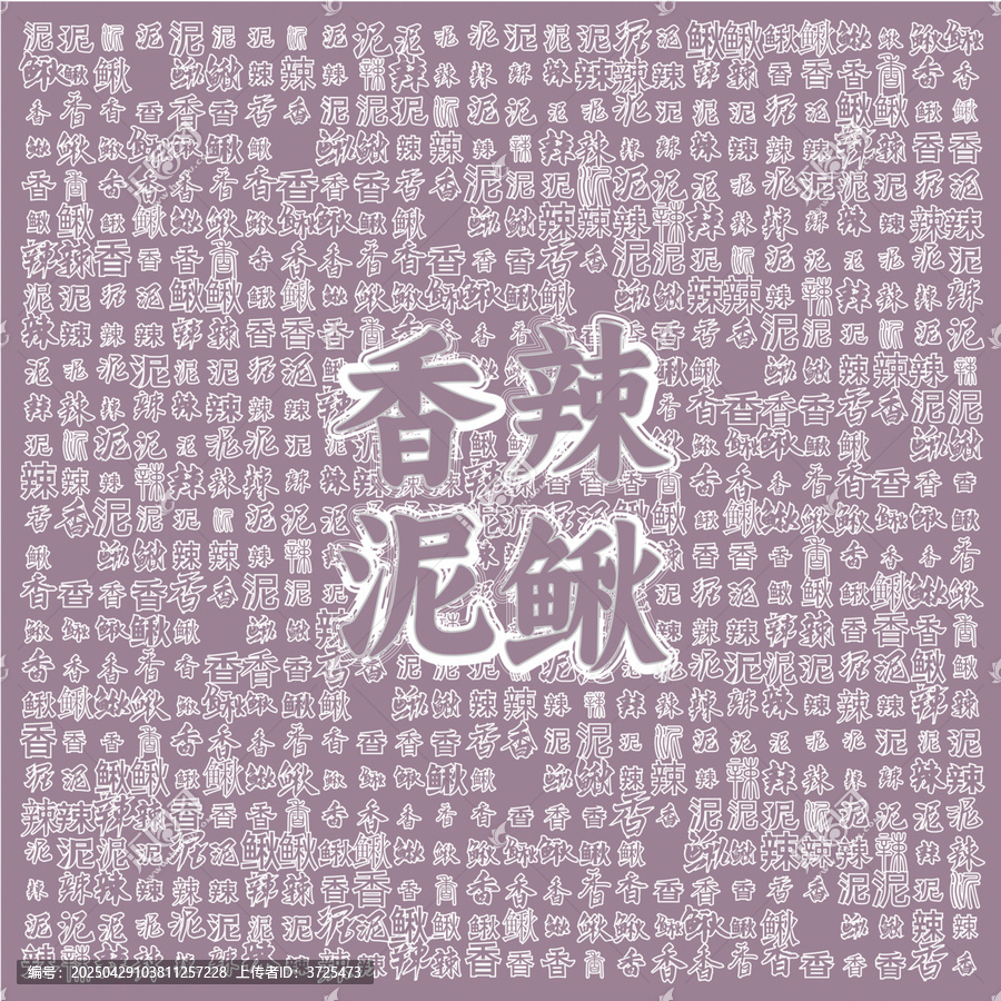 香辣泥鰍文字背景圖案