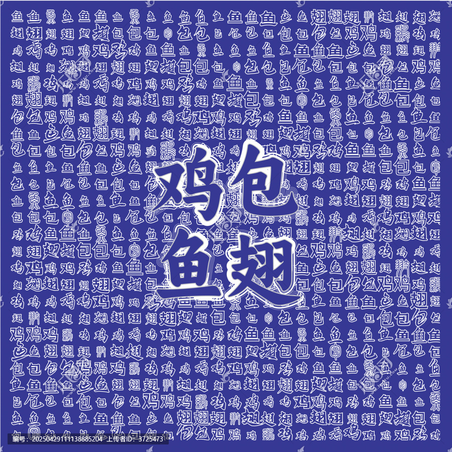 雞包魚翅主題圖案設(shè)計