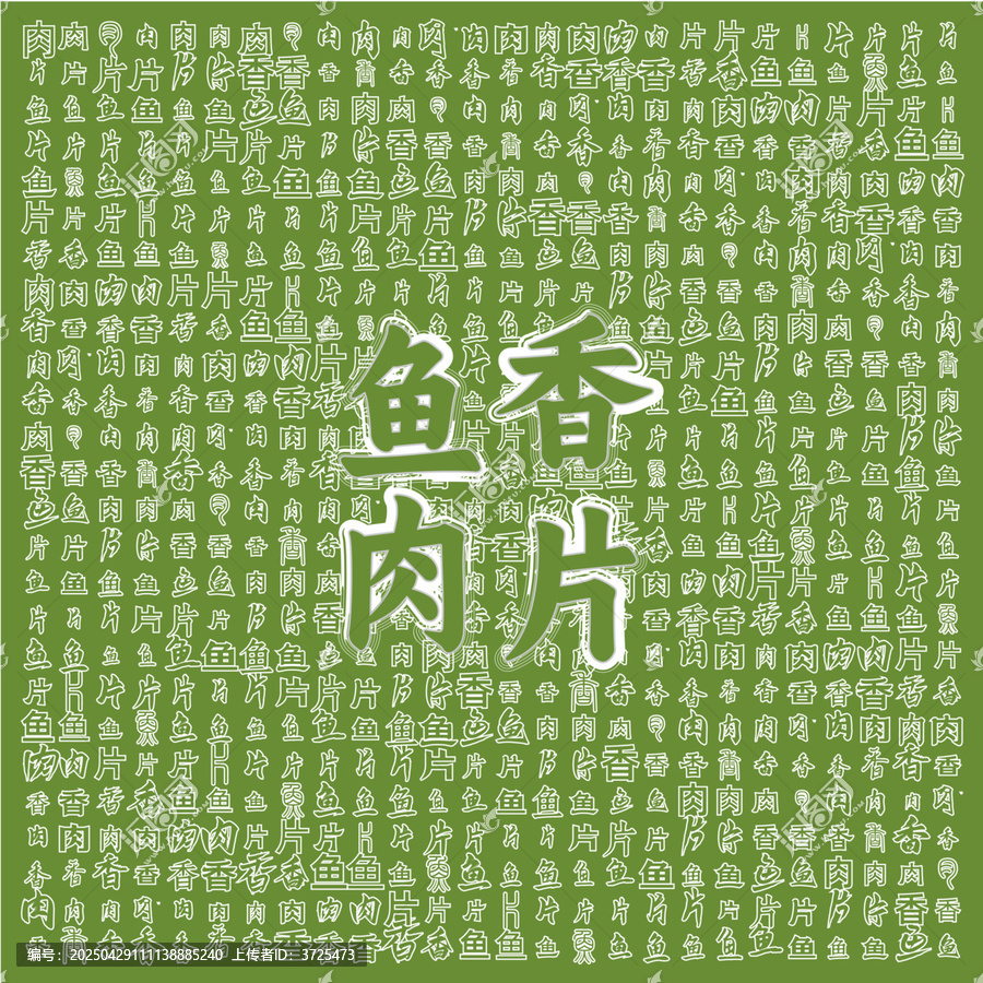 魚香肉片美食文字背景圖