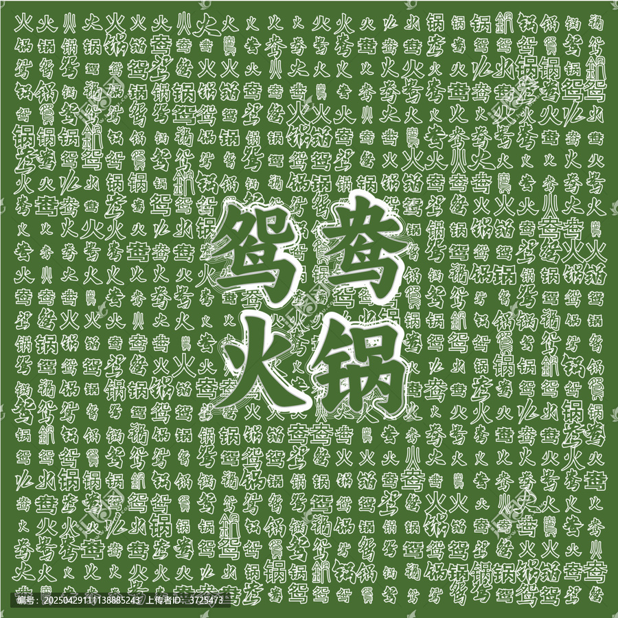 復(fù)古風(fēng)鴛鴦火鍋文字海報(bào)