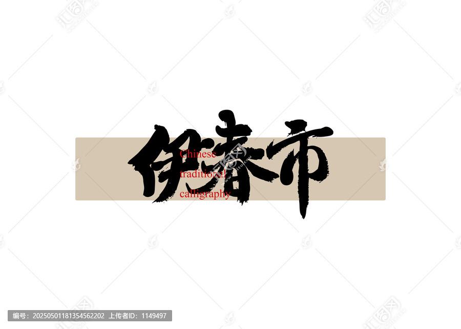 伊春市