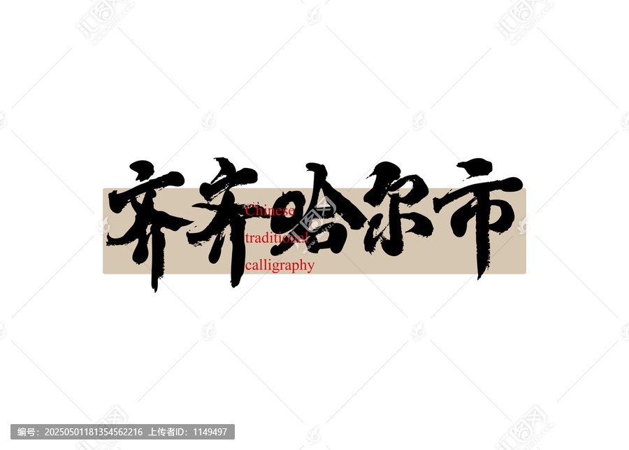 齊齊哈爾市