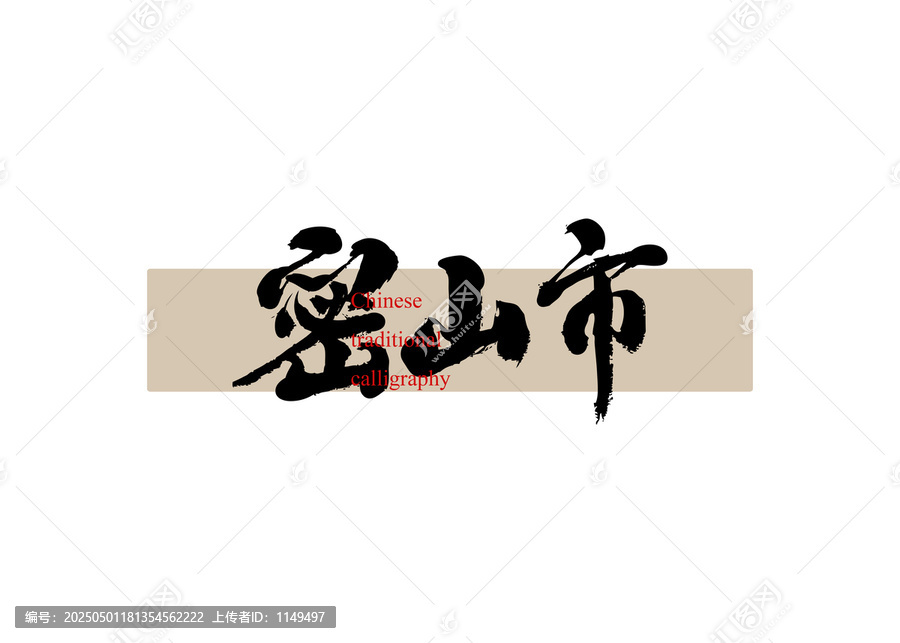 密山市