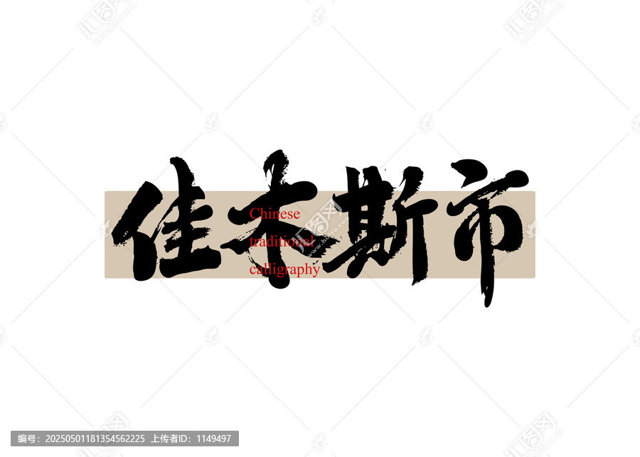 佳木斯市