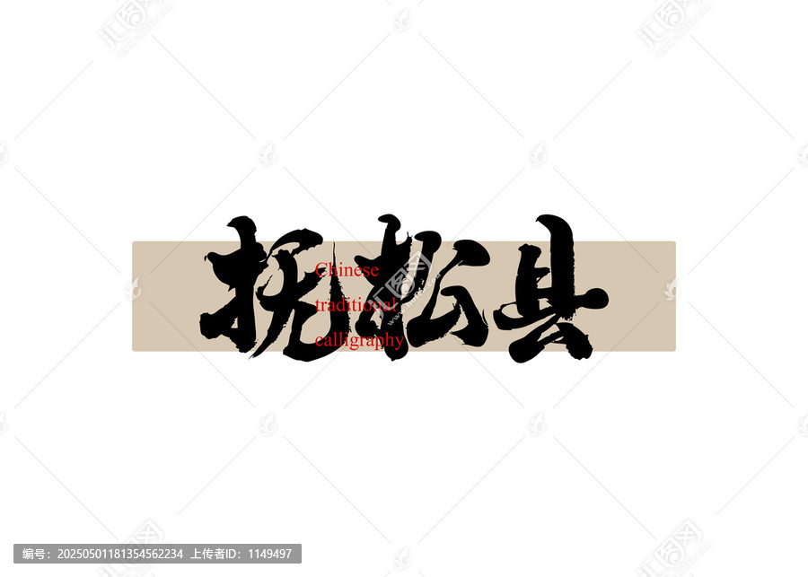 撫松縣