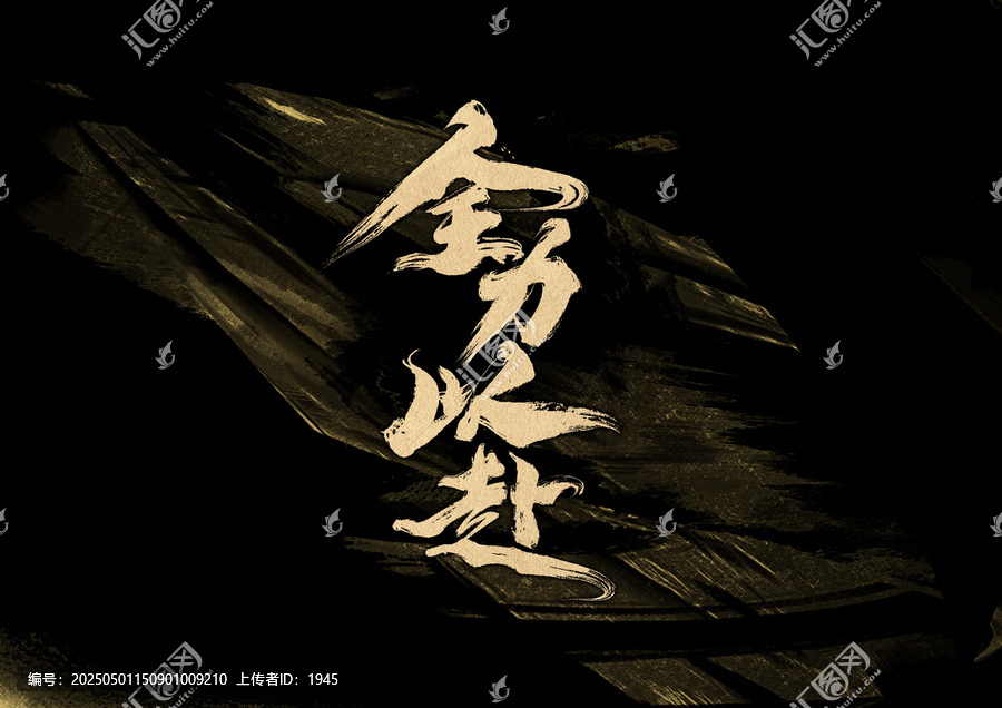 全力以赴字體設(shè)計(jì)
