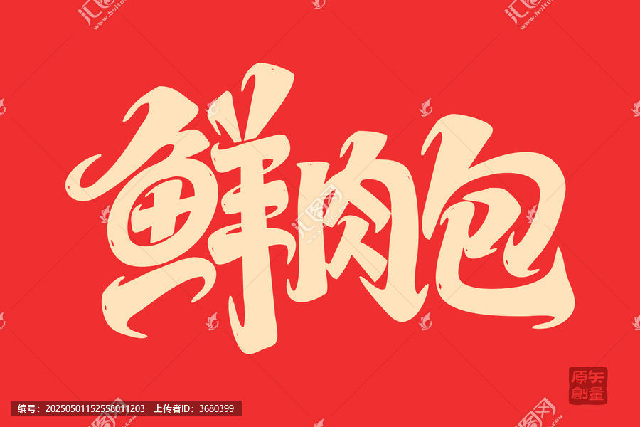 鮮肉包書(shū)法字體設(shè)計(jì)圖