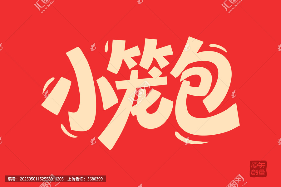 手寫風(fēng)小籠包字體設(shè)計(jì)