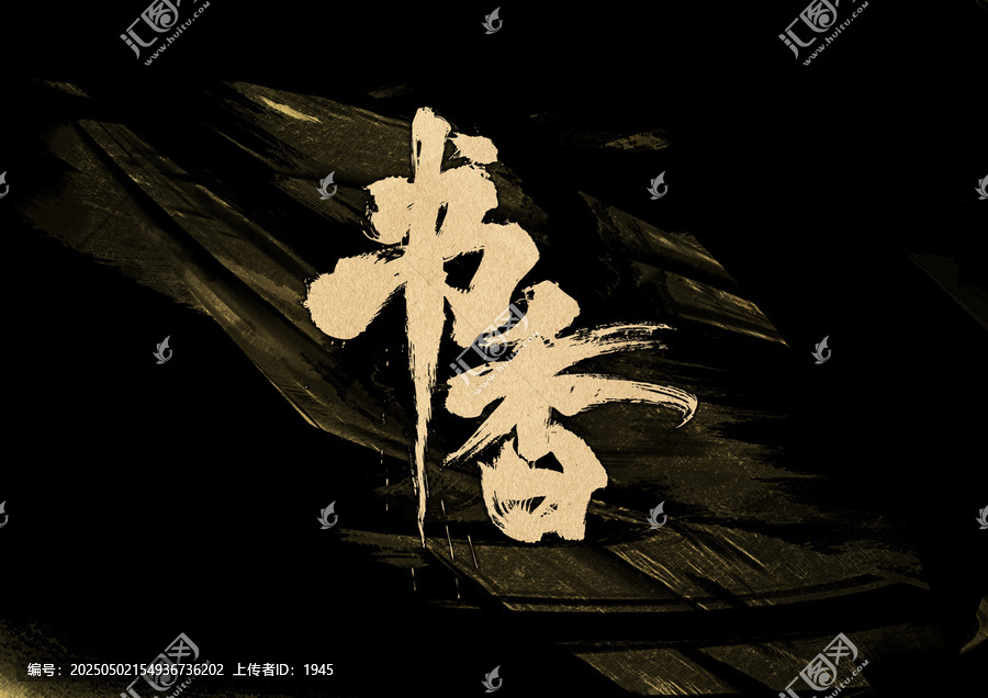 書香字體設計