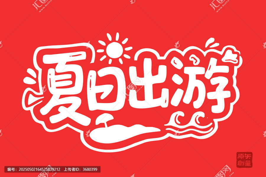夏日出游創(chuàng)意藝術字設計