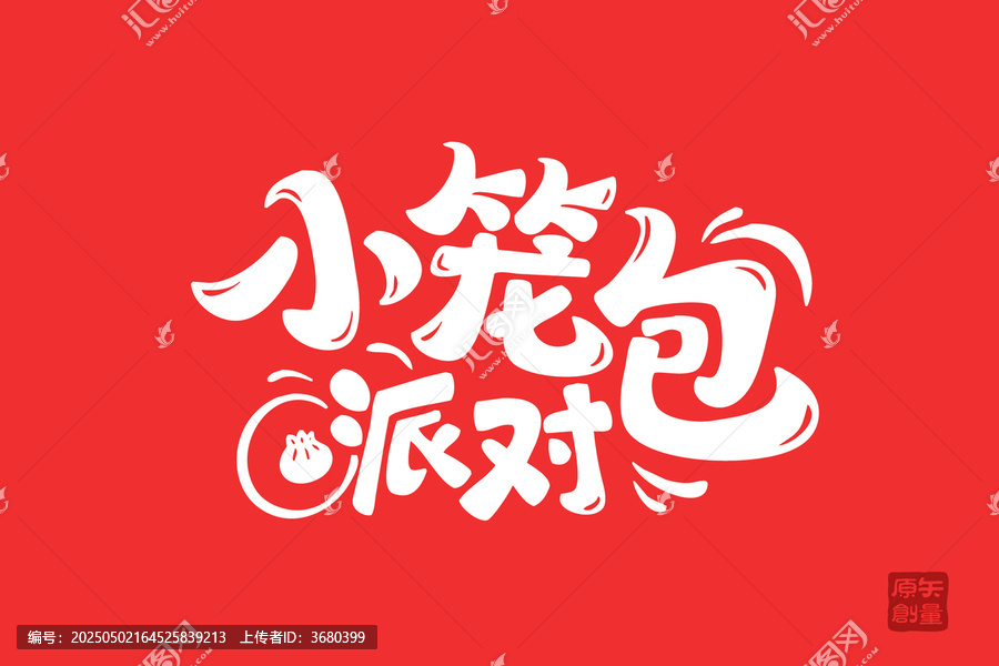 小籠包派對(duì)創(chuàng)意字體設(shè)計(jì)