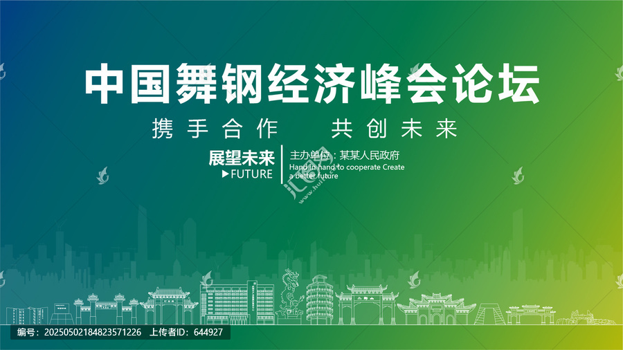 舞鋼經(jīng)濟(jì)峰會論壇