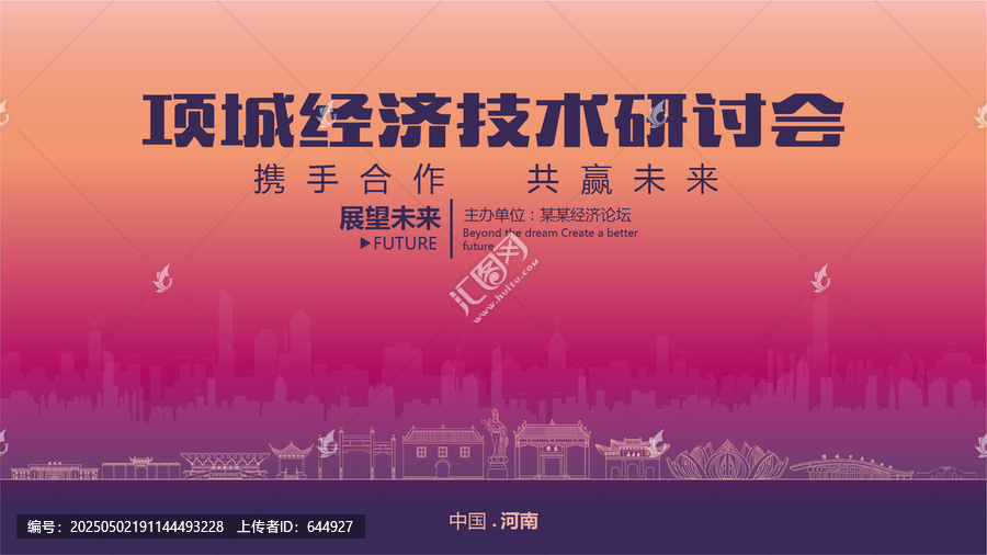 項(xiàng)城經(jīng)濟(jì)研討會(huì)