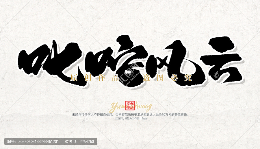 叱咤風(fēng)云