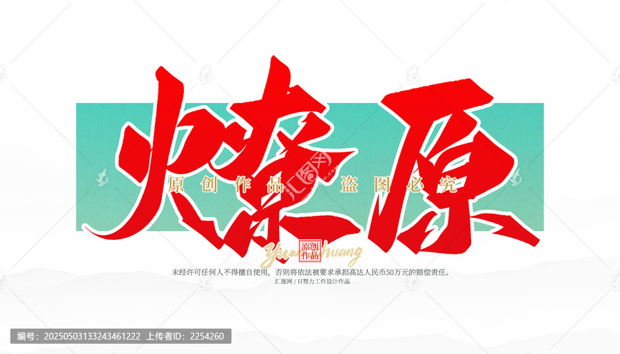 燎原