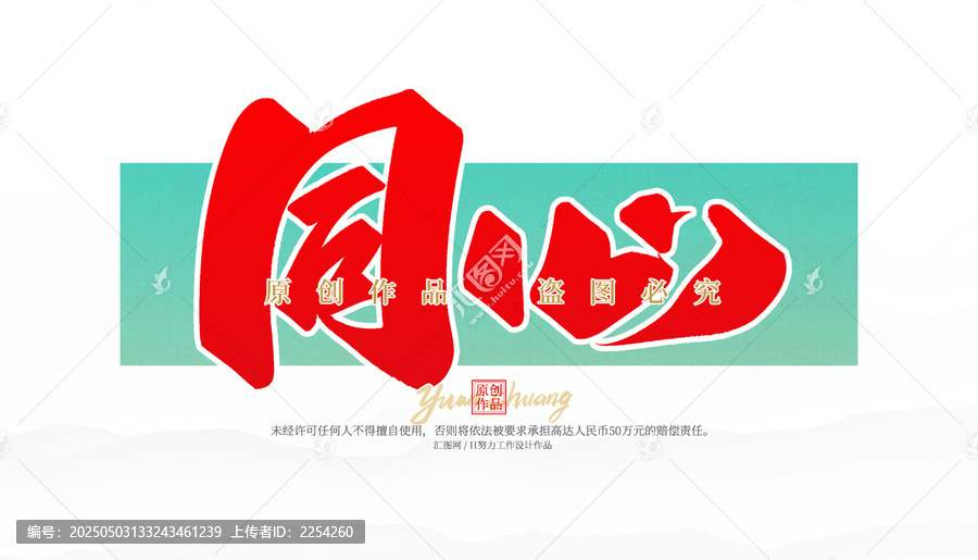 同心