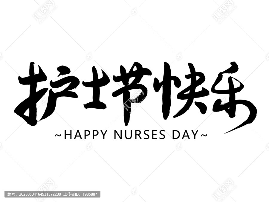護士節(jié)快樂