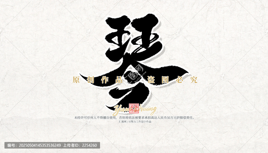 琴