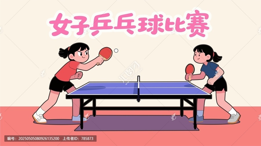 女子乒乓球比賽