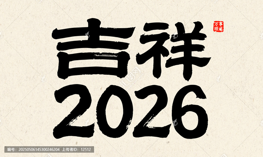2026吉祥書法藝術(shù)字