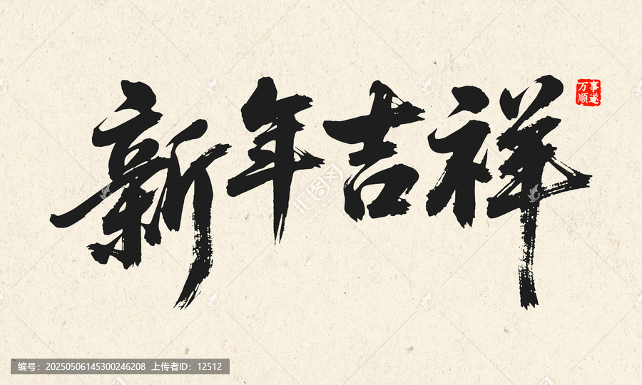 新年吉祥毛筆書法字