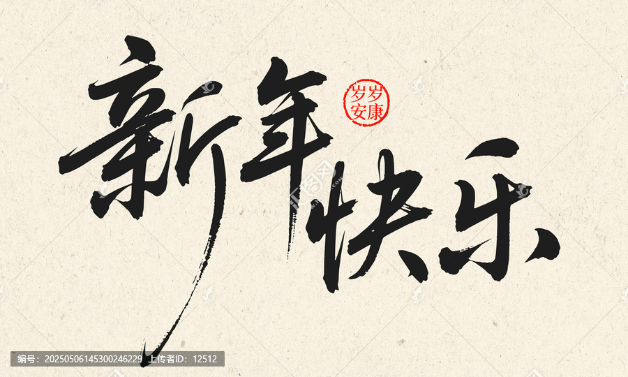 手寫新年快樂書法藝術(shù)圖