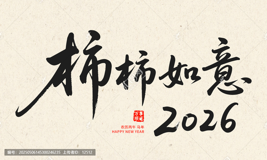 2026年柿柿如意書法賀圖