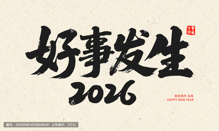 2026好事發(fā)生書法賀圖