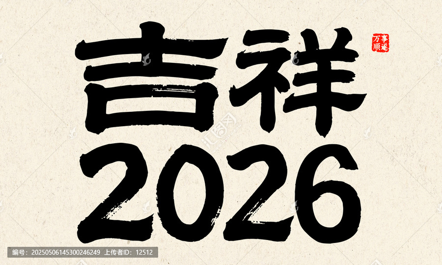2026吉祥書法藝術(shù)字