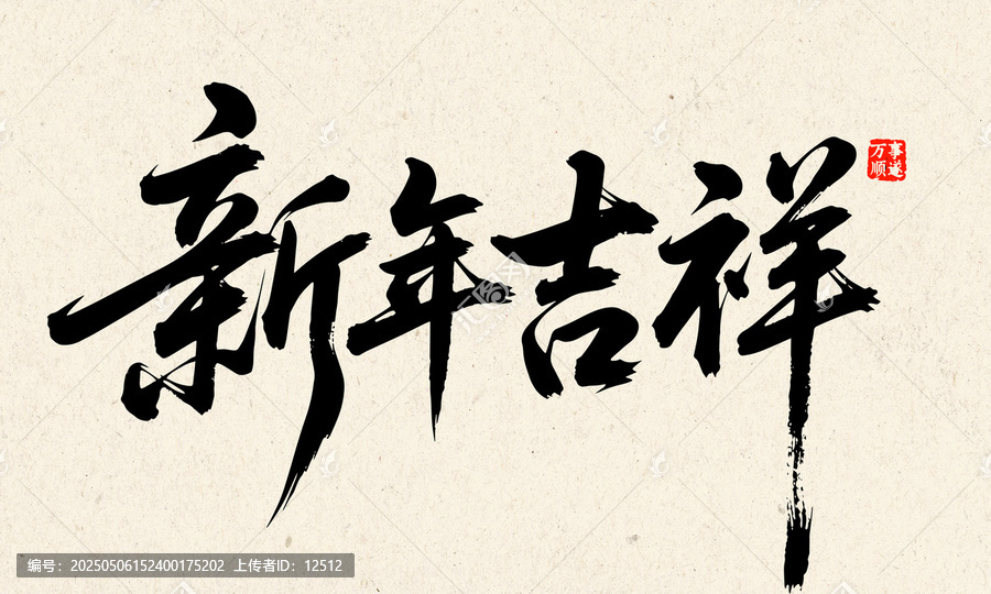 新年吉祥書法藝術字