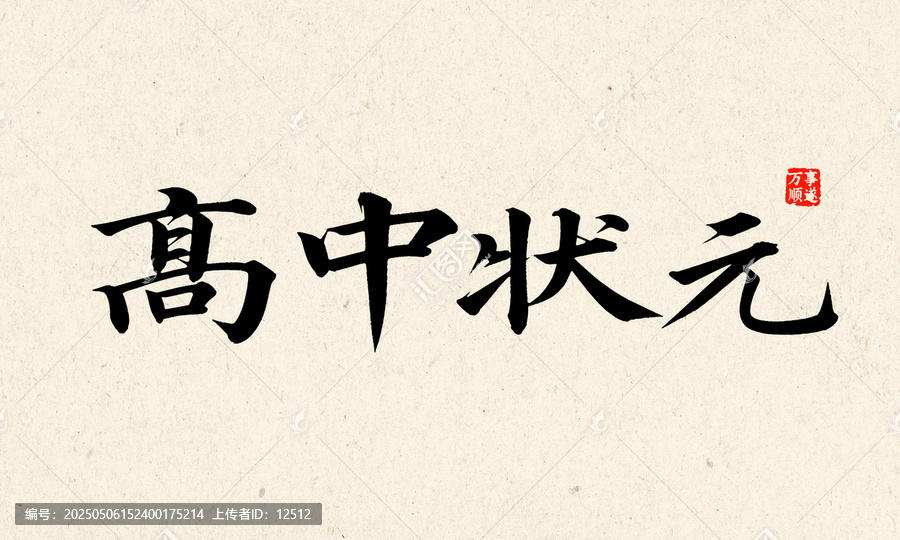 書法字體之高中狀元