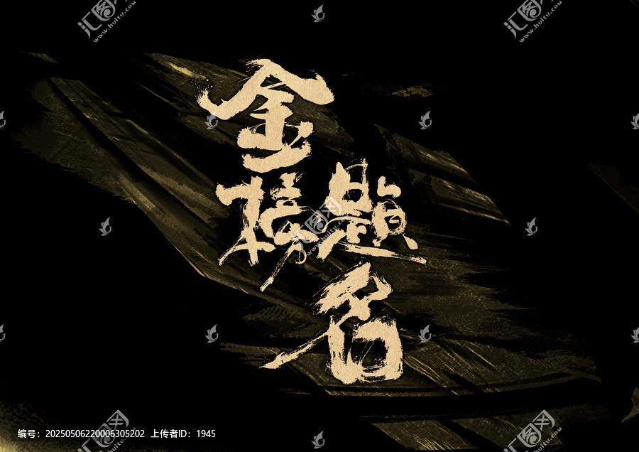 金榜題名字體設計