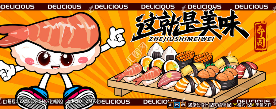壽司卡通手繪插畫