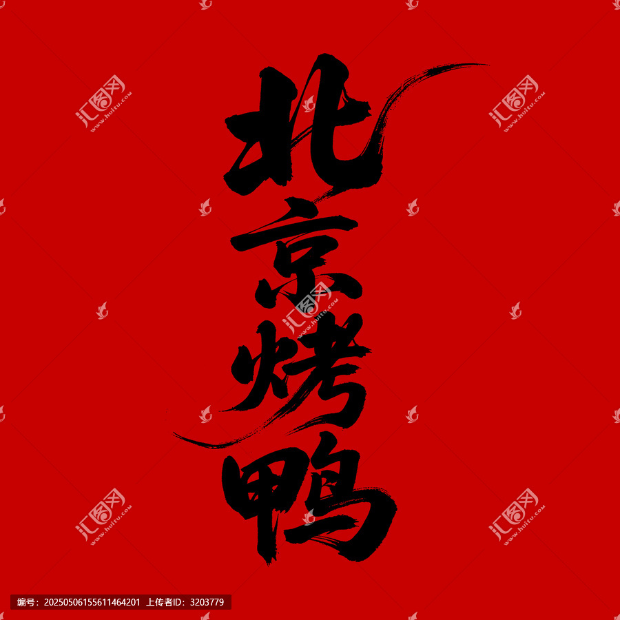 書法風(fēng)北京烤鴨文字素材