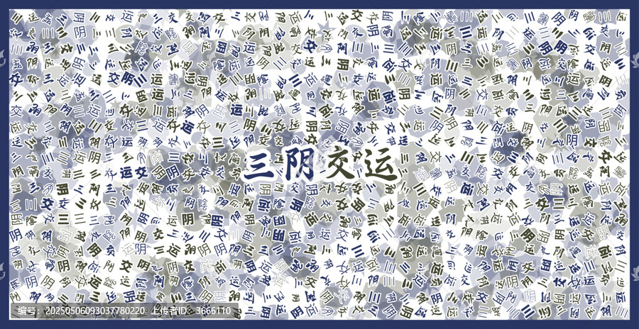 三陰交運(yùn)