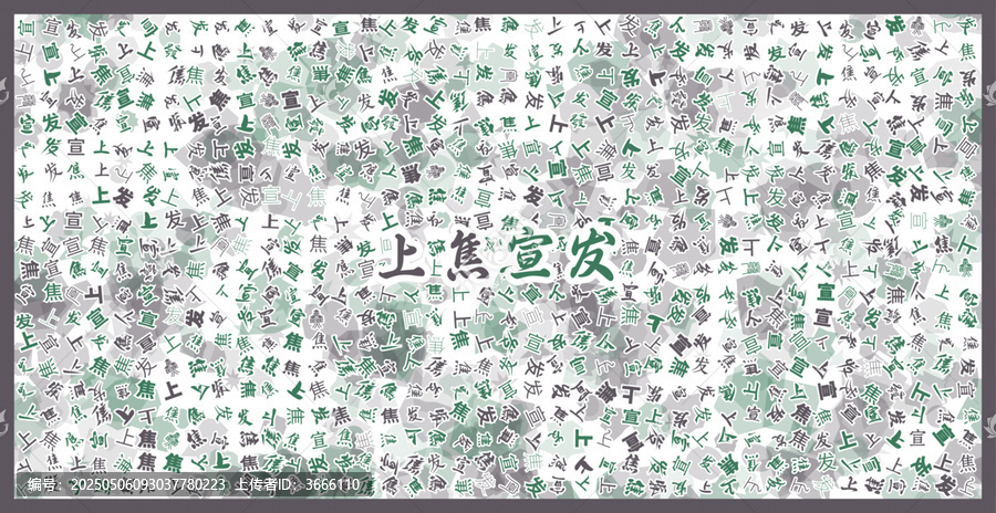 上焦宣發(fā)